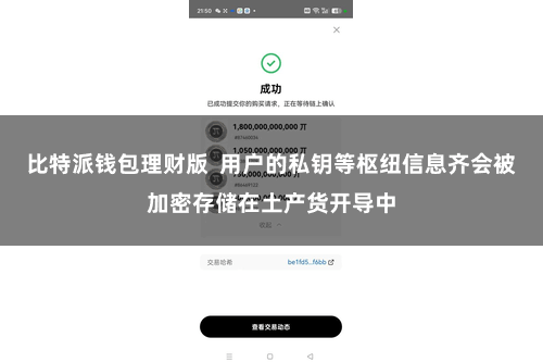 比特派钱包理财版 用户的私钥等枢纽信息齐会被加密存储在土产货开导中