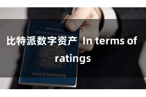 比特派数字资产 In terms of ratings
