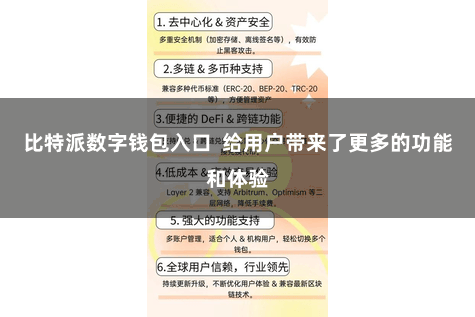 比特派数字钱包入口 给用户带来了更多的功能和体验