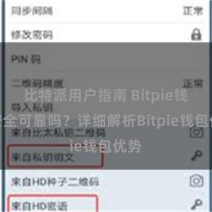 比特派用户指南 Bitpie钱包安全可靠吗？详细解析Bitpie钱包优势