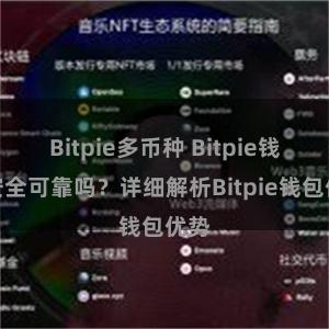 Bitpie多币种 Bitpie钱包安全可靠吗？详细解析Bitpie钱包优势