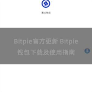 Bitpie官方更新 Bitpie钱包下载及使用指南