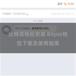 比特派钱包安装 Bitpie钱包下载及使用指南