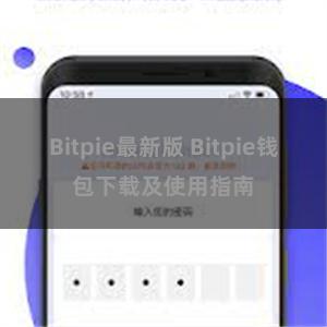 Bitpie最新版 Bitpie钱包下载及使用指南