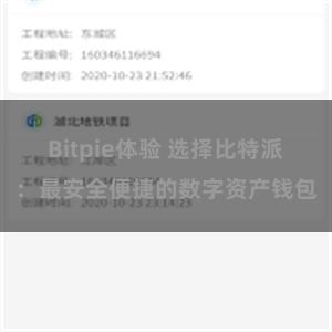 Bitpie体验 选择比特派：最安全便捷的数字资产钱包