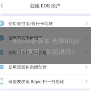 Bitpie新版本 选择Bitpie的原因，你知道吗？