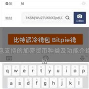 比特派冷钱包 Bitpie钱包支持的加密货币种类及功能介绍