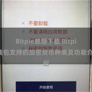 Bitpie教程下载 Bitpie钱包支持的加密货币种类及功能介绍