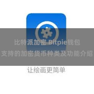 比特派加密 Bitpie钱包支持的加密货币种类及功能介绍