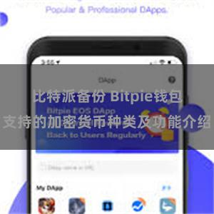 比特派备份 Bitpie钱包支持的加密货币种类及功能介绍