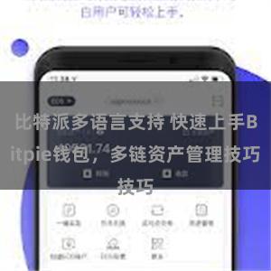 比特派多语言支持 快速上手Bitpie钱包，多链资产管理技巧