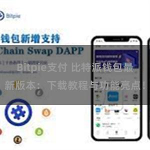 Bitpie支付 比特派钱包最新版本：下载教程与功能亮点！