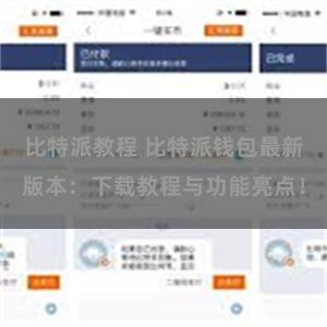 比特派教程 比特派钱包最新版本：下载教程与功能亮点！