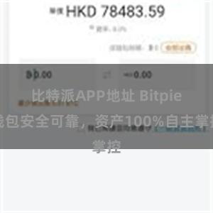 比特派APP地址 Bitpie钱包安全可靠，资产100%自主掌控