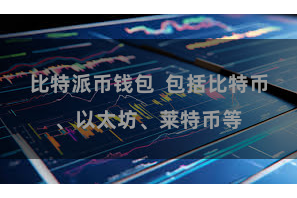 比特派币钱包  包括比特币、以太坊、莱特币等