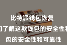 比特派钱包恢复  让您愈加了解这款钱包的安全性和可靠性