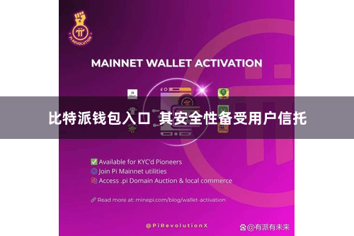 比特派钱包入口  其安全性备受用户信托