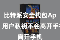 比特派安全钱包App  用户私钥不会离开手机
