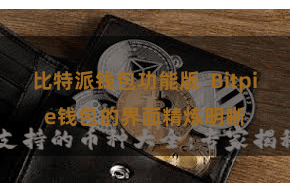 比特派钱包功能版  Bitpie钱包的界面精炼明晰