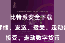 比特派安全下载  岂论是存储、发送、接受、走动数字货币
