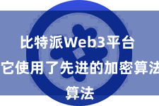 比特派Web3平台  它使用了先进的加密算法