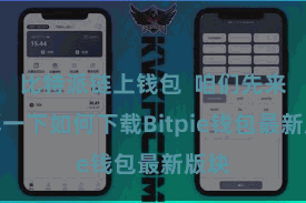 比特派链上钱包  咱们先来了解一下如何下载Bitpie钱包最新版块