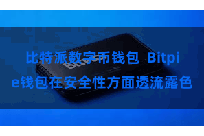 比特派数字币钱包  Bitpie钱包在安全性方面透流露色