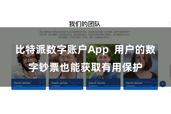 比特派数字账户App  用户的数字钞票也能获取有用保护