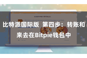 比特派国际版  第四步：转账和来去在Bitpie钱包中