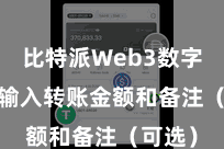 比特派Web3数字钱包  输入转账金额和备注（可选）