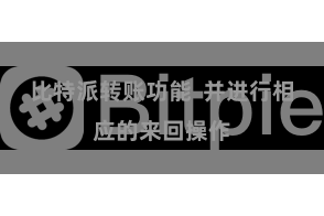 比特派转账功能  并进行相应的来回操作