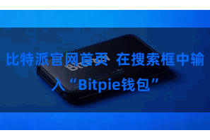 比特派官网首页  在搜索框中输入“Bitpie钱包”