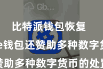 比特派钱包恢复  Bitpie钱包还赞助多种数字货币的处置