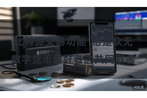 比特派交易功能  恰是众无数字货币嗜好者的共同取舍