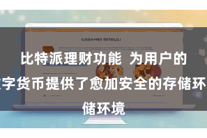比特派理财功能  为用户的数字货币提供了愈加安全的存储环境