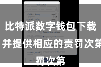 比特派数字钱包下载  并提供相应的责罚次第