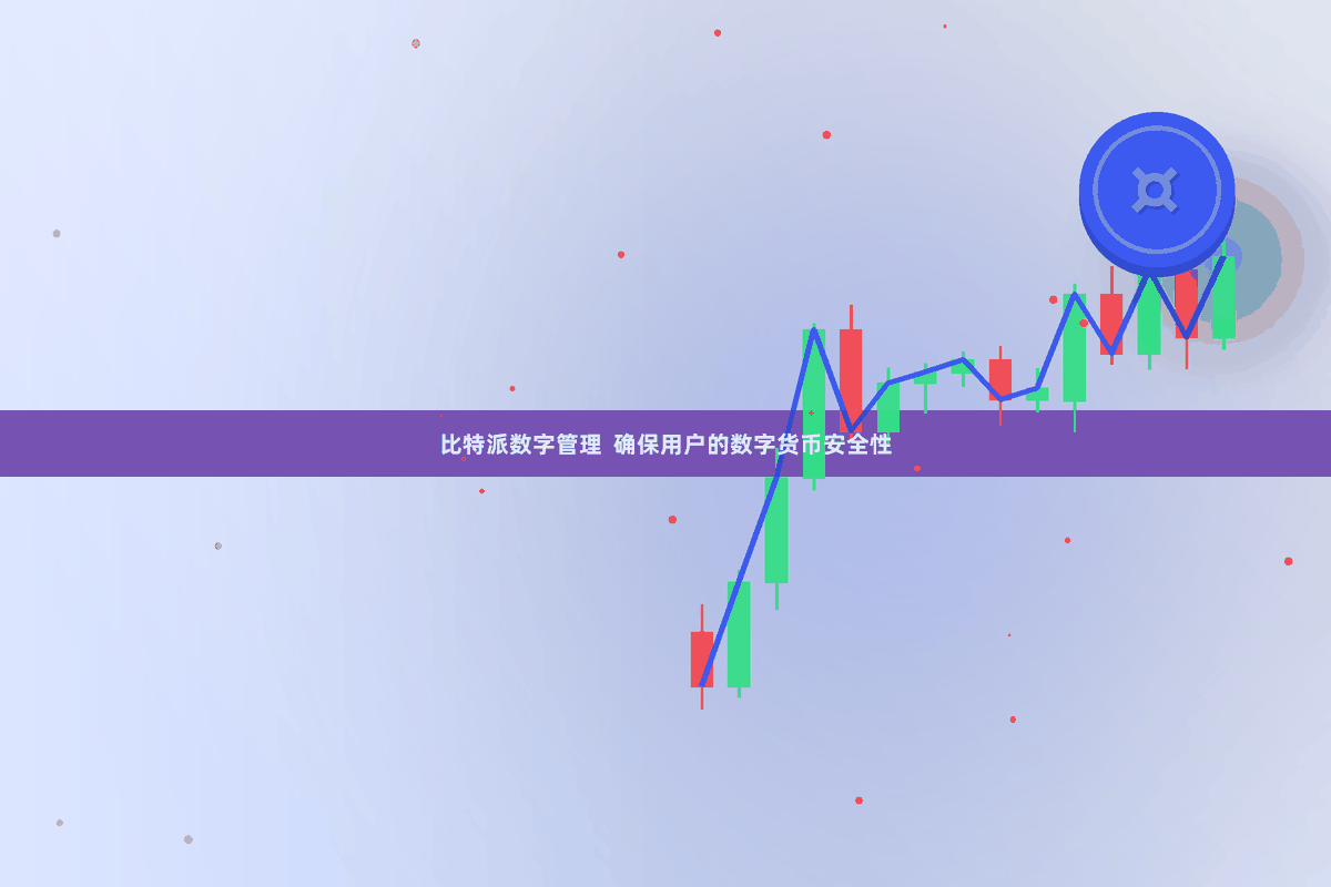 比特派数字管理 确保用户的数字货币安全性