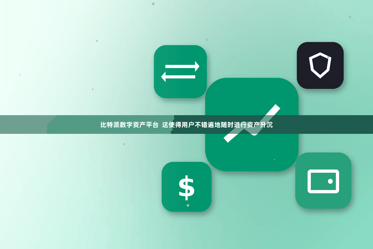 比特派数字资产平台  这使得用户不错遍地随时进行资产升沉