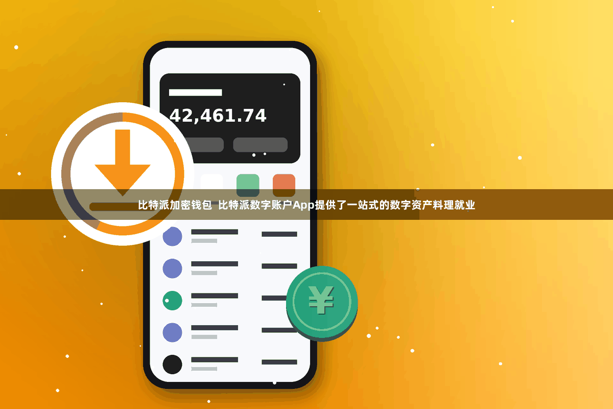 比特派加密钱包 比特派数字账户App提供了一站式的数字资产料理就业