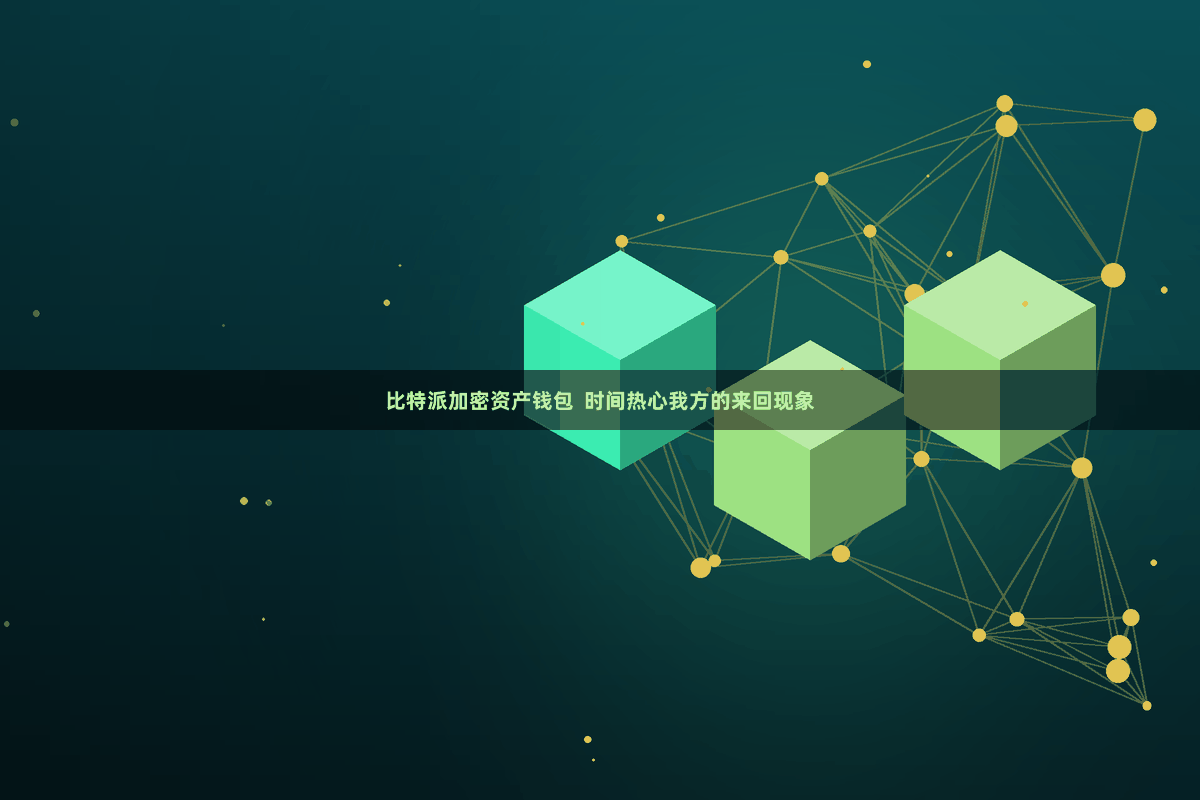 比特派加密资产钱包  时间热心我方的来回现象
