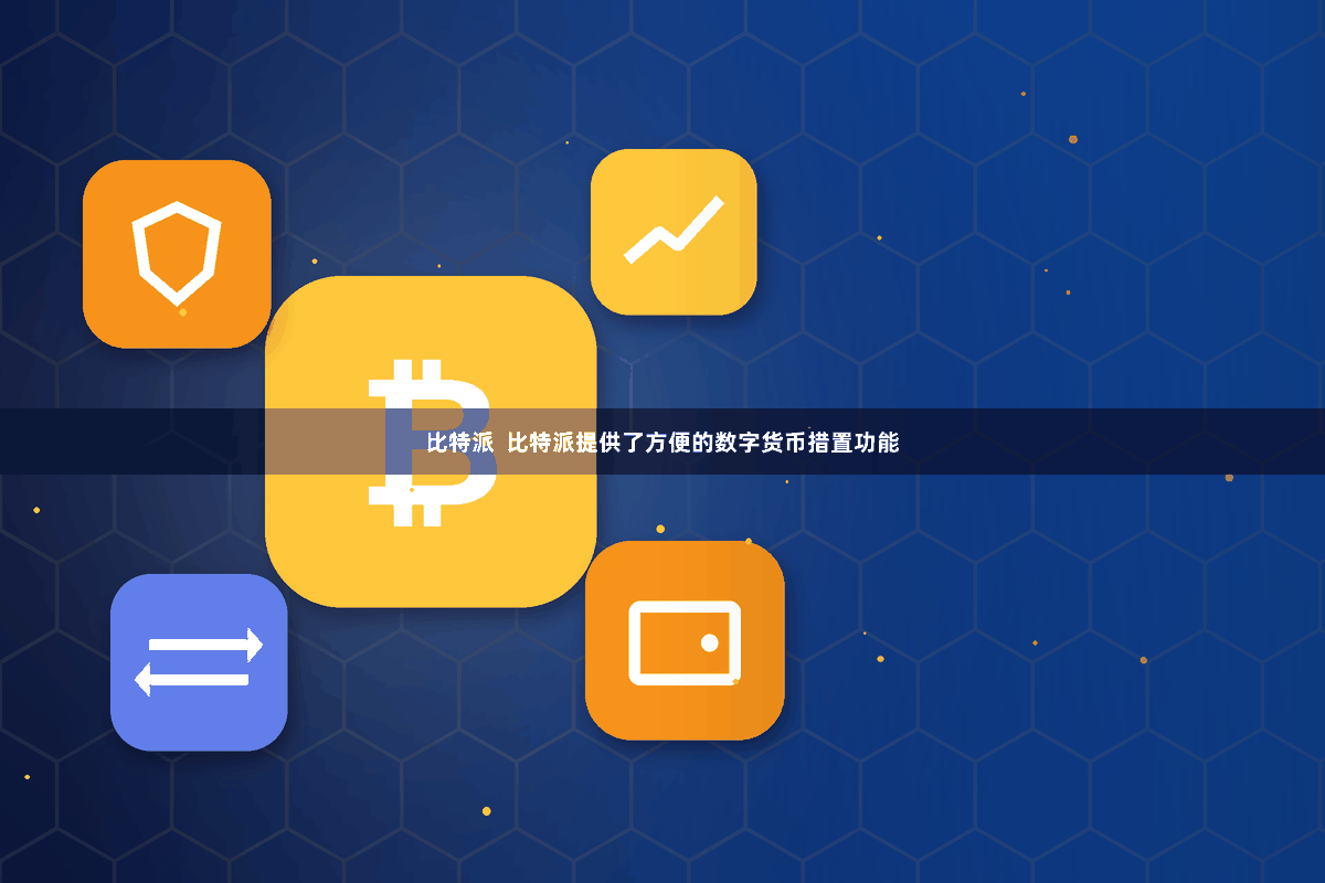 比特派  比特派提供了方便的数字货币措置功能