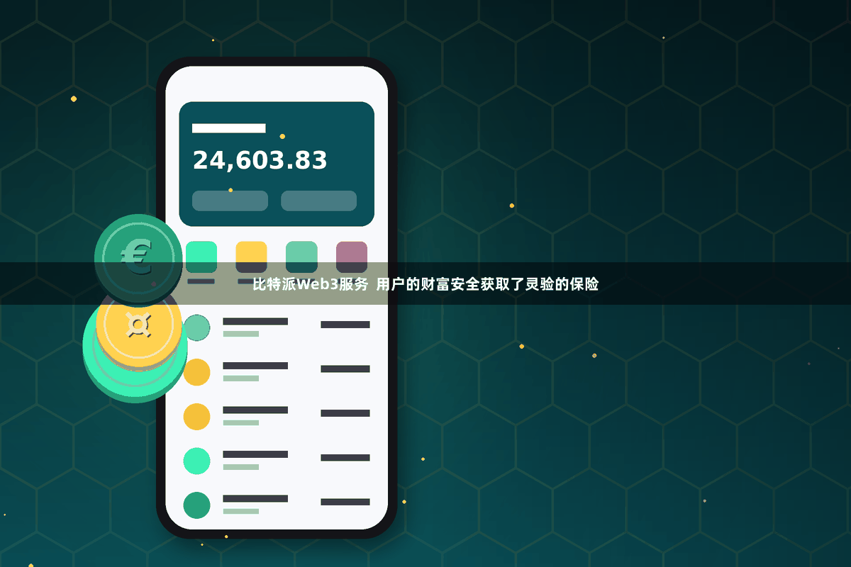比特派Web3服务  用户的财富安全获取了灵验的保险