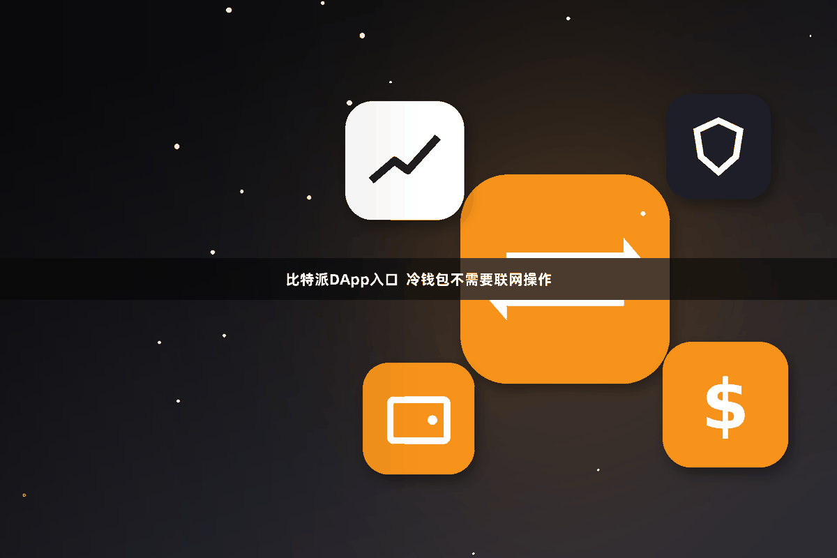 比特派DApp入口  冷钱包不需要联网操作
