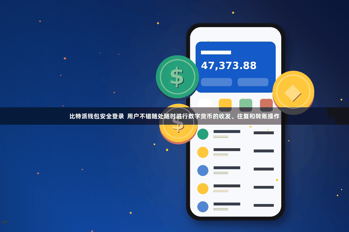 比特派钱包安全登录  用户不错随处随时进行数字货币的收发、往复和转账操作