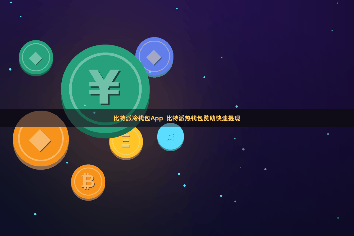 比特派冷钱包App  比特派热钱包赞助快速提现