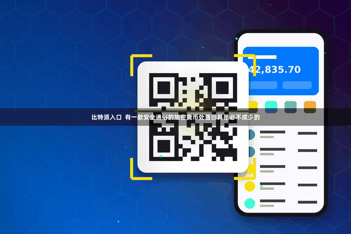 比特派入口  有一款安全通俗的加密货币处置器具是必不成少的
