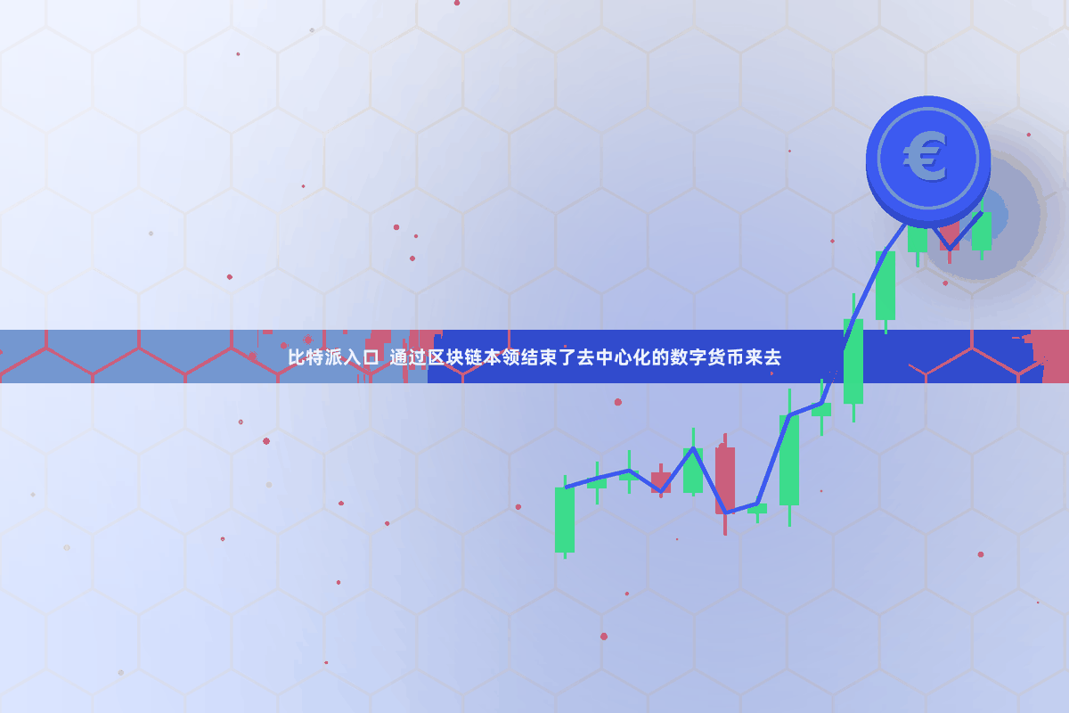 比特派入口  通过区块链本领结束了去中心化的数字货币来去
