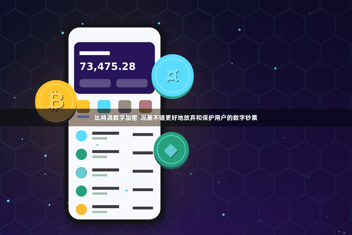 比特派数字加密  况兼不错更好地放弃和保护用户的数字钞票