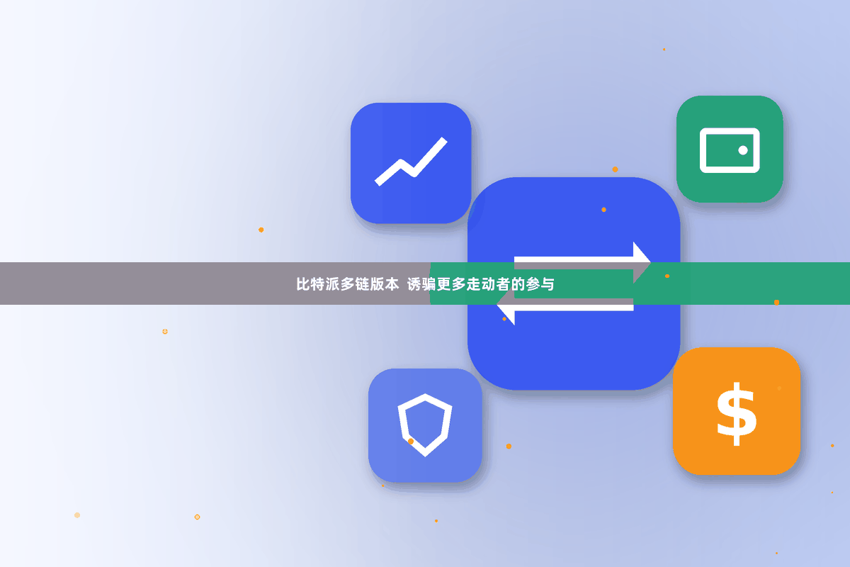 比特派多链版本  诱骗更多走动者的参与
